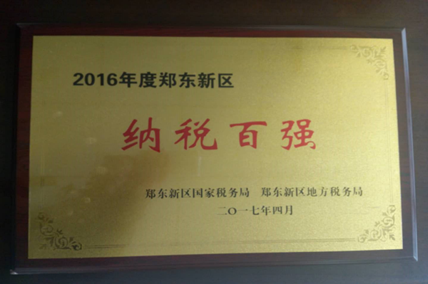 新爱体育-官方网站-在线娱乐服务平台
荣获2016年度郑东新区“纳税百强”